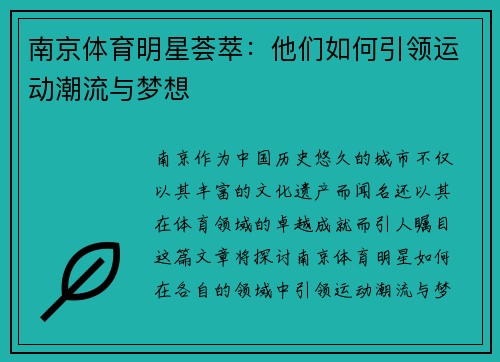 南京体育明星荟萃：他们如何引领运动潮流与梦想