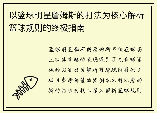 以篮球明星詹姆斯的打法为核心解析篮球规则的终极指南