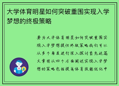 大学体育明星如何突破重围实现入学梦想的终极策略