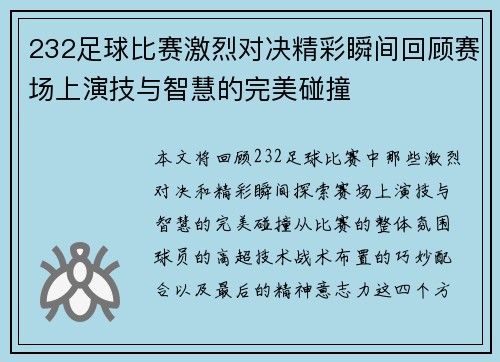 232足球比赛激烈对决精彩瞬间回顾赛场上演技与智慧的完美碰撞