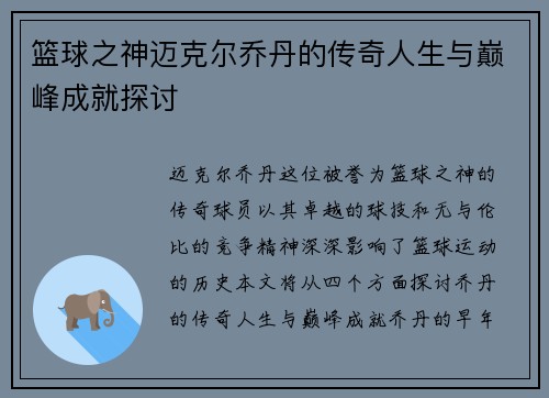 篮球之神迈克尔乔丹的传奇人生与巅峰成就探讨