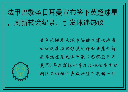 法甲巴黎圣日耳曼宣布签下英超球星，刷新转会纪录，引发球迷热议