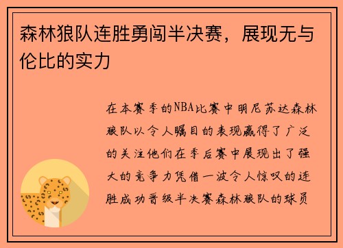 森林狼队连胜勇闯半决赛，展现无与伦比的实力