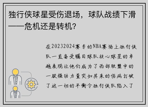 独行侠球星受伤退场，球队战绩下滑——危机还是转机？