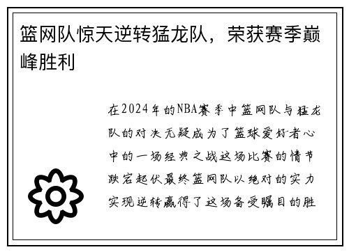 篮网队惊天逆转猛龙队，荣获赛季巅峰胜利