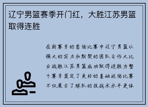 辽宁男篮赛季开门红，大胜江苏男篮取得连胜