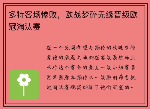 多特客场惨败，欧战梦碎无缘晋级欧冠淘汰赛