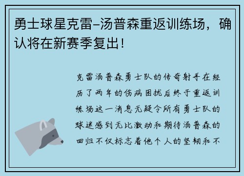 勇士球星克雷-汤普森重返训练场，确认将在新赛季复出！