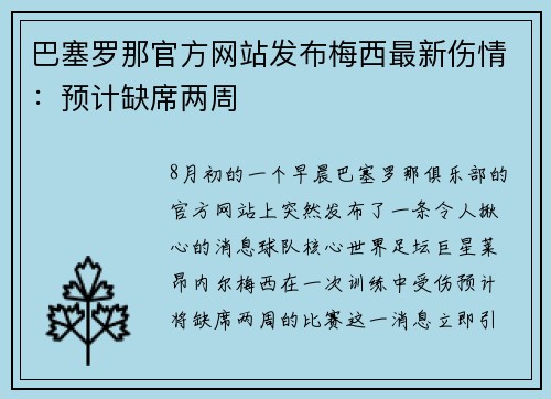 巴塞罗那官方网站发布梅西最新伤情：预计缺席两周