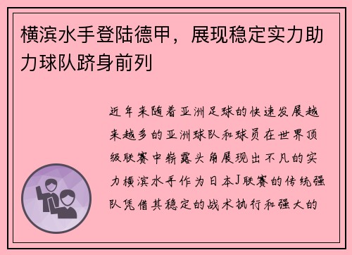 横滨水手登陆德甲，展现稳定实力助力球队跻身前列