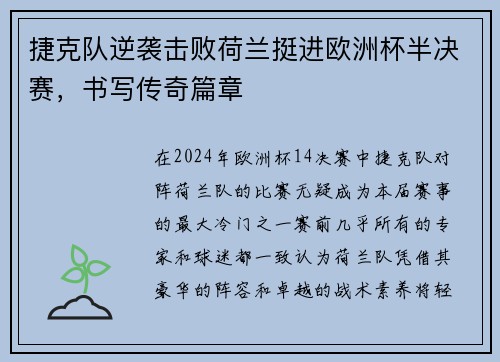 捷克队逆袭击败荷兰挺进欧洲杯半决赛，书写传奇篇章