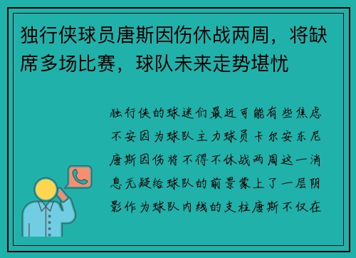 独行侠球员唐斯因伤休战两周，将缺席多场比赛，球队未来走势堪忧