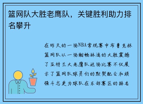 篮网队大胜老鹰队，关键胜利助力排名攀升