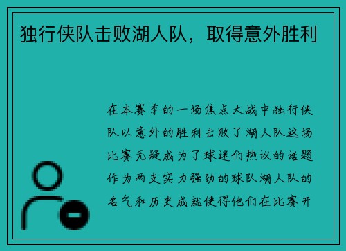 独行侠队击败湖人队，取得意外胜利