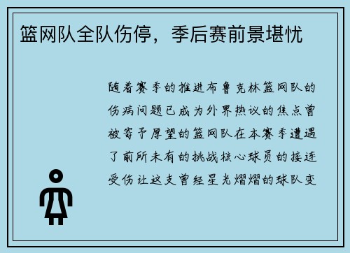 篮网队全队伤停，季后赛前景堪忧