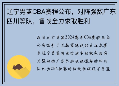 辽宁男篮CBA赛程公布，对阵强敌广东四川等队，备战全力求取胜利