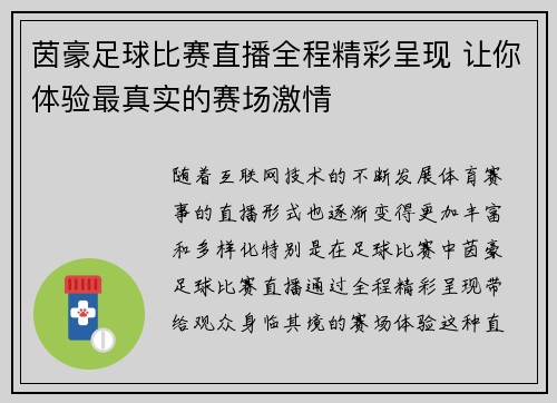 茵豪足球比赛直播全程精彩呈现 让你体验最真实的赛场激情